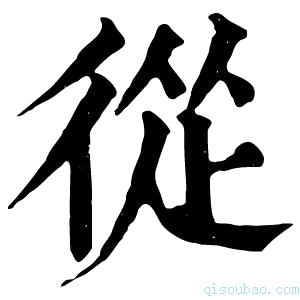 康熙字典𨑹