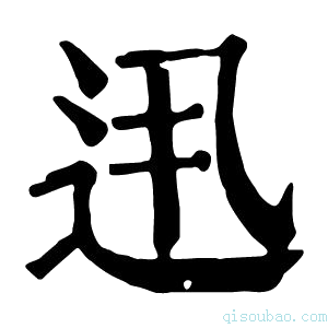 康熙字典𨑽