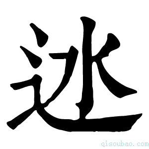 康熙字典𨑾