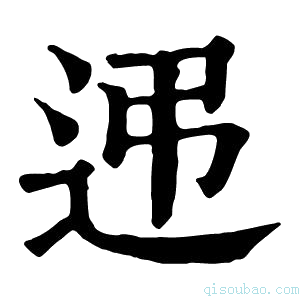 康熙字典𨑩