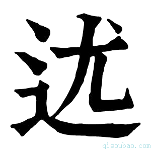 康熙字典𨑫