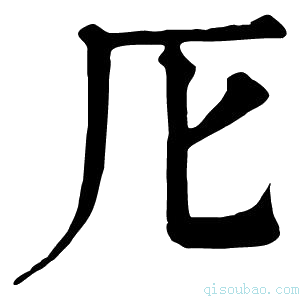 康熙字典𠨬