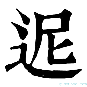 康熙字典迡