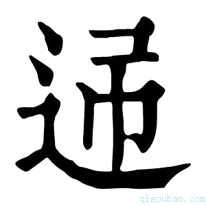 康熙字典𨒝