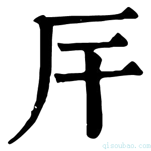 康熙字典厈