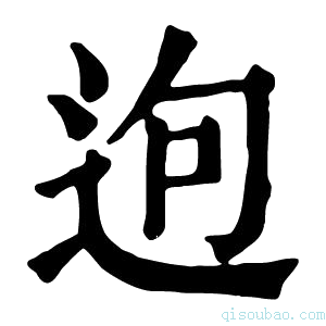 康熙字典𨒡