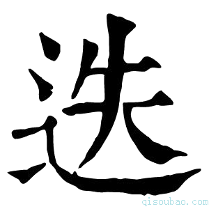 康熙字典𨒔