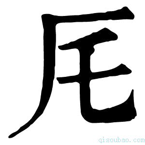 康熙字典厇