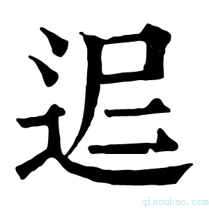 康熙字典𨒈