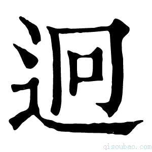 康熙字典逈