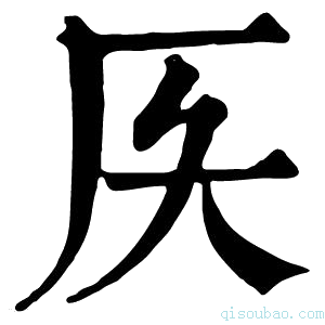 康熙字典𠨮