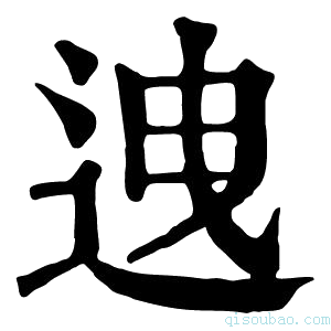 康熙字典𨒧