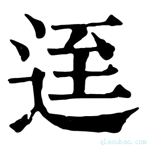 康熙字典𨒬