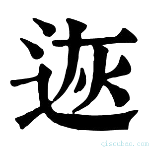 康熙字典𨒭