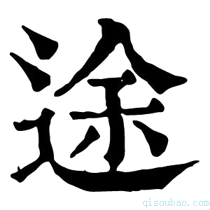 康熙字典途