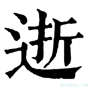 康熙字典逝