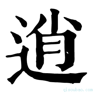 康熙字典逍