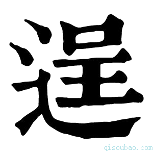 康熙字典逞