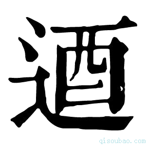 康熙字典逎