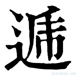 康熙字典逓