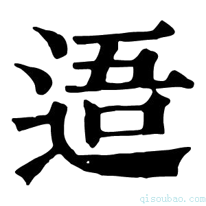 康熙字典逜