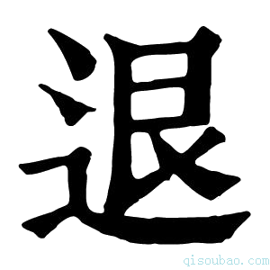 康熙字典𨓤