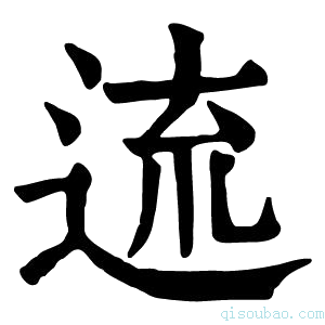 康熙字典𨓞