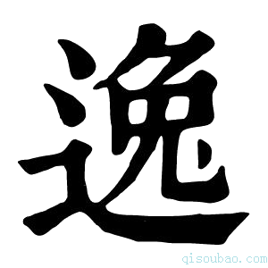 康熙字典𨓜