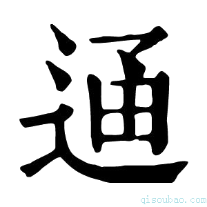 康熙字典𨓥