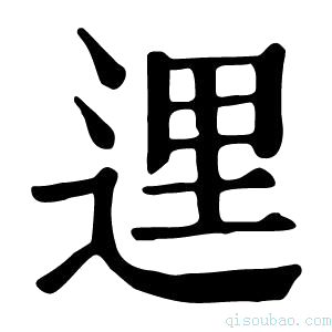 康熙字典𨓦