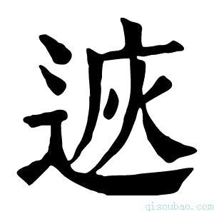 康熙字典𨓩