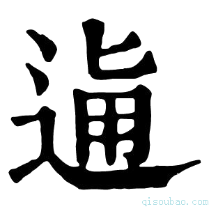 康熙字典𨓛