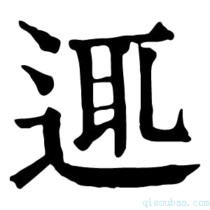 康熙字典𨓊