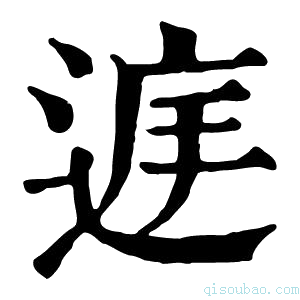 康熙字典𨓍