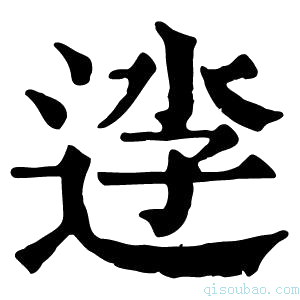 康熙字典𨓎