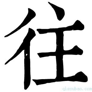 康熙字典𨓒