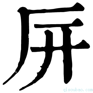 康熙字典㕃