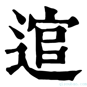 康熙字典逭