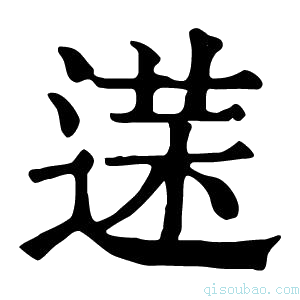 康熙字典𨔘