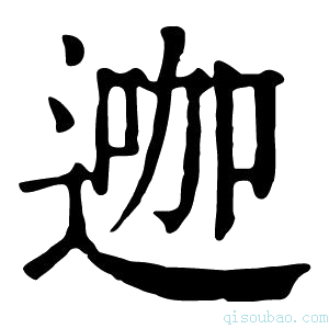 康熙字典𨔗