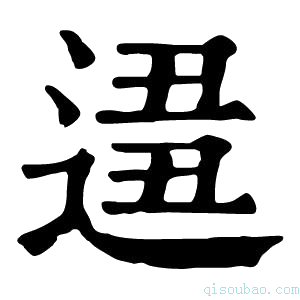 康熙字典𨔚