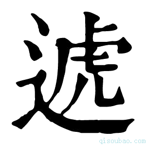 康熙字典𨔛