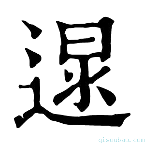 康熙字典𨔯