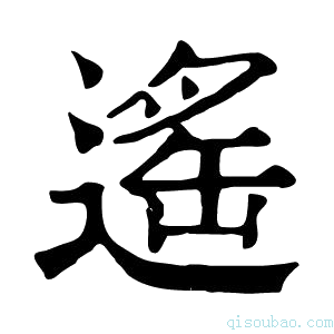 康熙字典𨔠