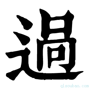 康熙字典𨓺