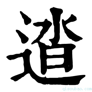 康熙字典𨓬