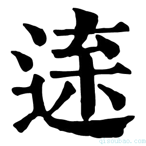 康熙字典𨓫