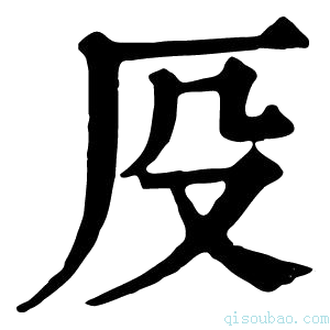 康熙字典𠨻