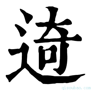 康熙字典𨓾