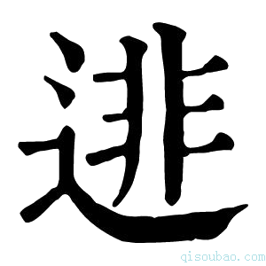 康熙字典𨓿